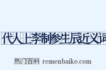 代人上李制参生辰近义词是什么意思的图片